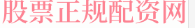 在线杠杆炒股